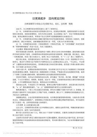 2021.02.08吉林省烟草专卖局(公司)党组书记、局长、总经理杨俊：以更高起步迈向更远目标
