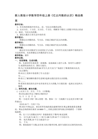 小学数学四年级上册《亿以内数的认识》