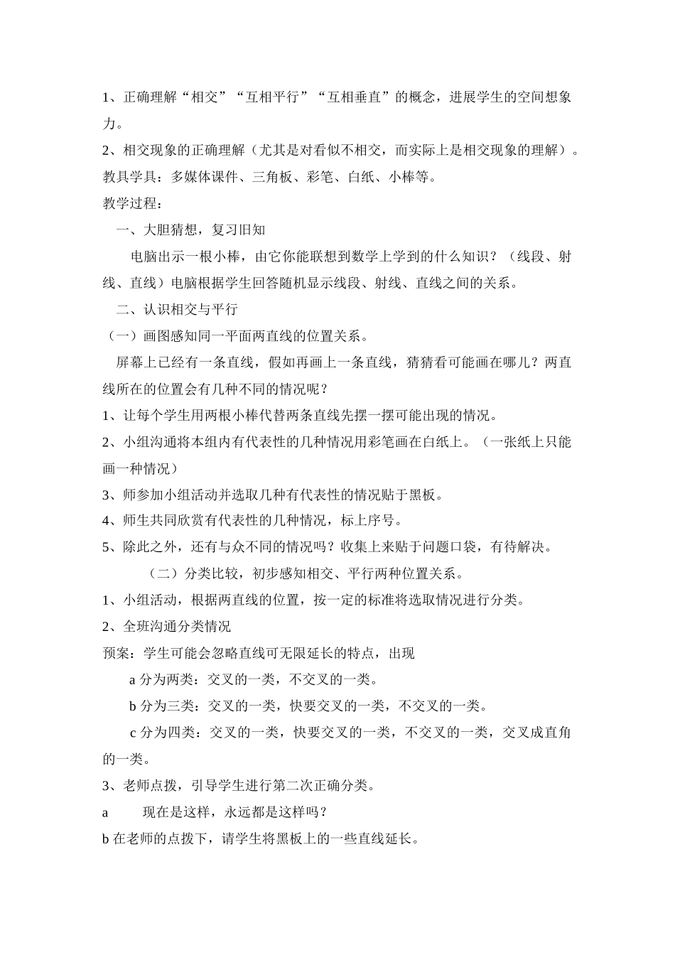 小学数学四年级上册《平行与相交》教学设计_第2页