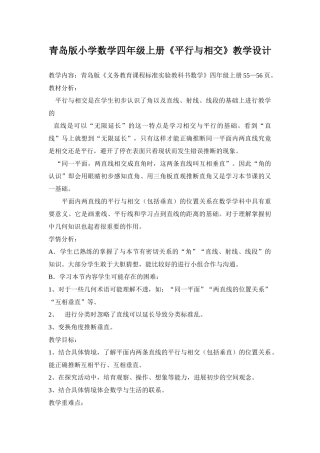 小学数学四年级上册《平行与相交》教学设计