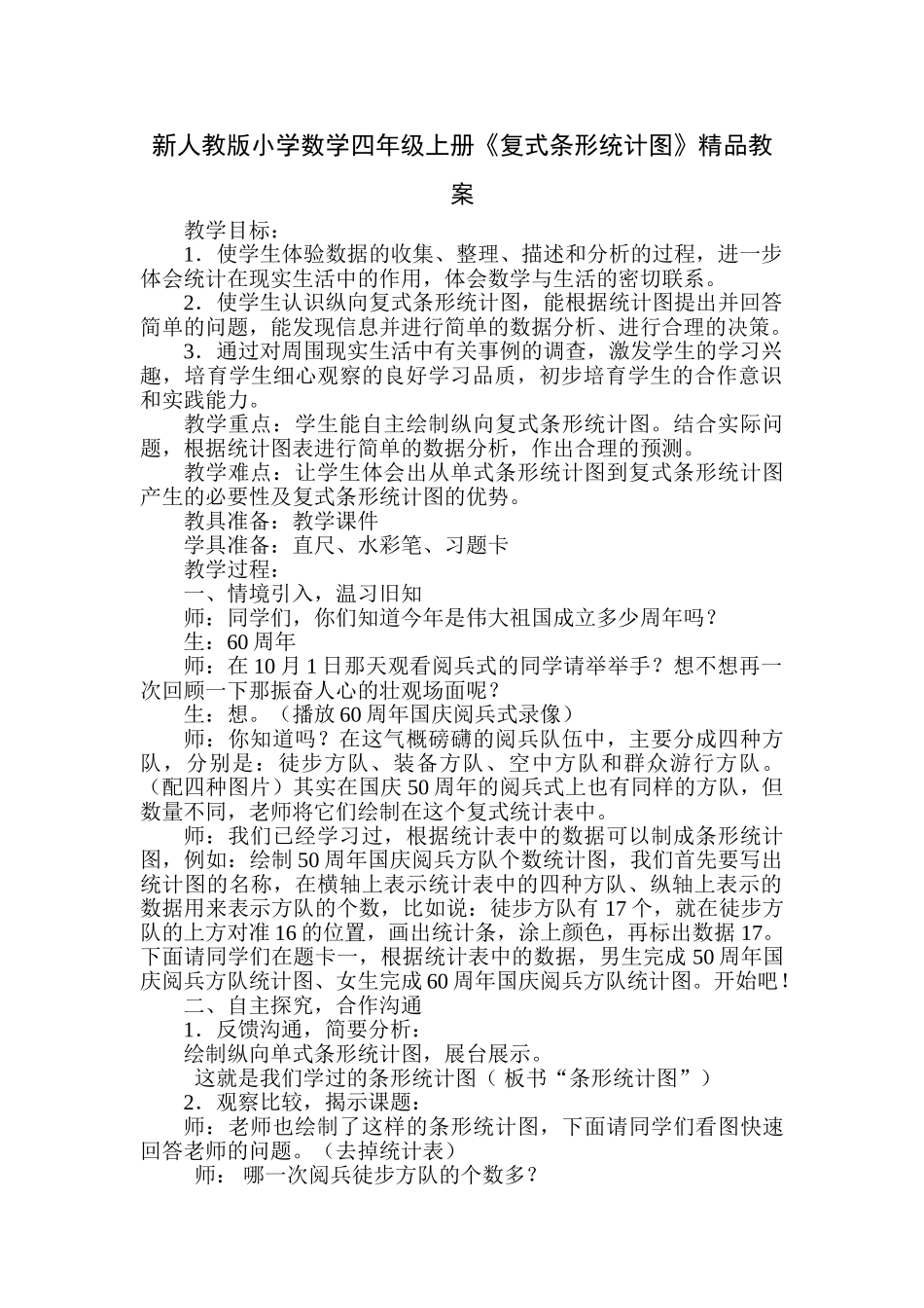 小学数学四年级上册《复式条形统计图》_第1页
