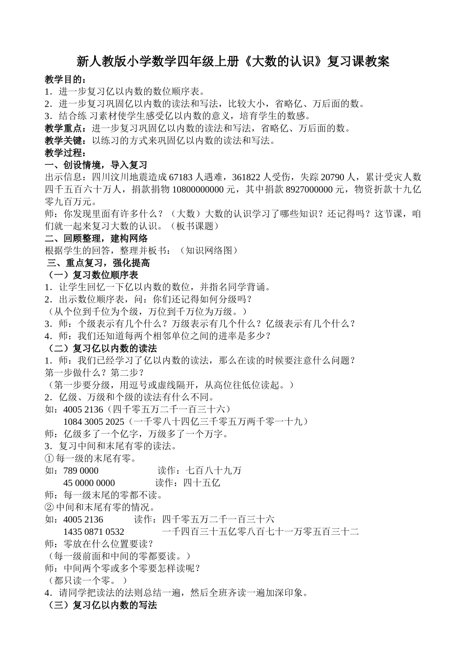 小学数学四年级上册《大数的认识》复习课教案_第1页