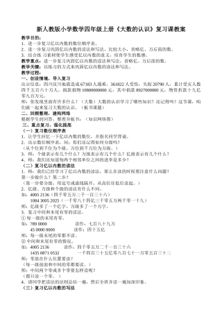小学数学四年级上册《大数的认识》复习课教案