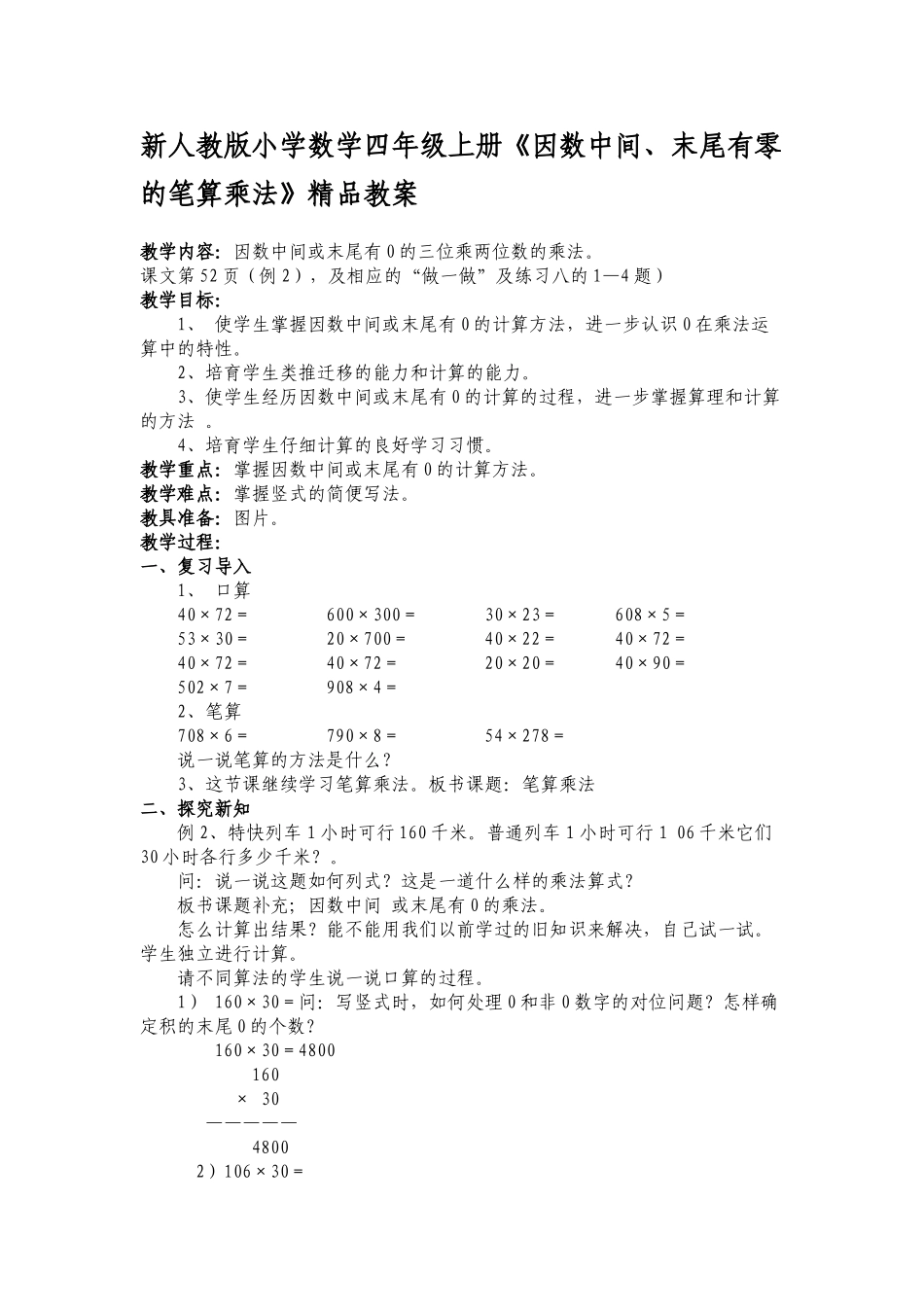 小学数学四年级上册《因数中间、末尾有零的笔算乘法》_第1页