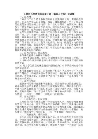 小学数学四年级上册《垂直与平行》说课稿