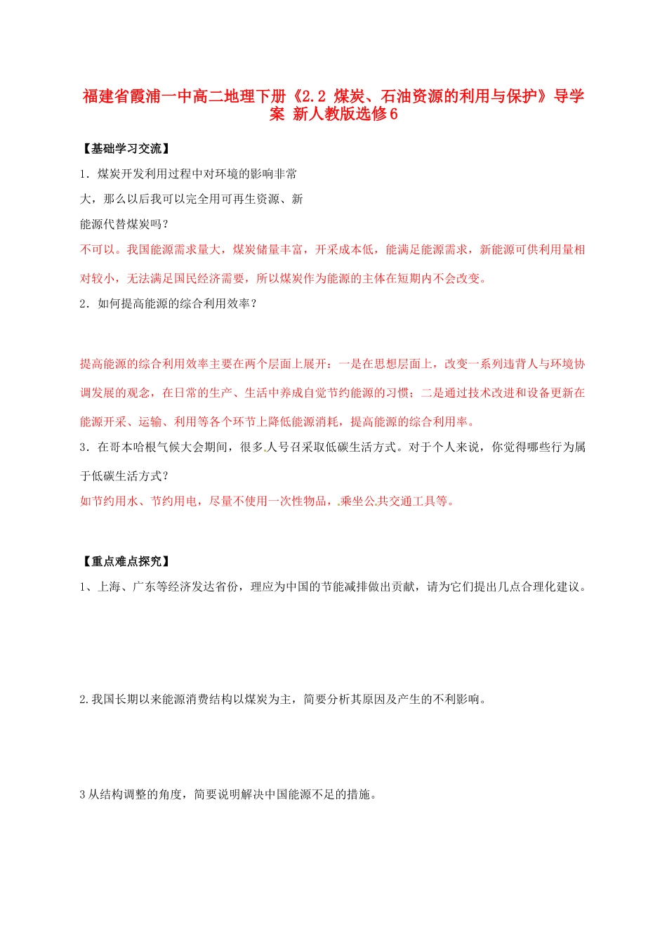 福建省霞浦一中高中地理下册《2.2 煤炭、石油资源的利用与保护》导学案 新人教版选修6_第1页