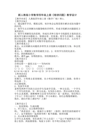 小学数学四年级上册《烙饼问题》