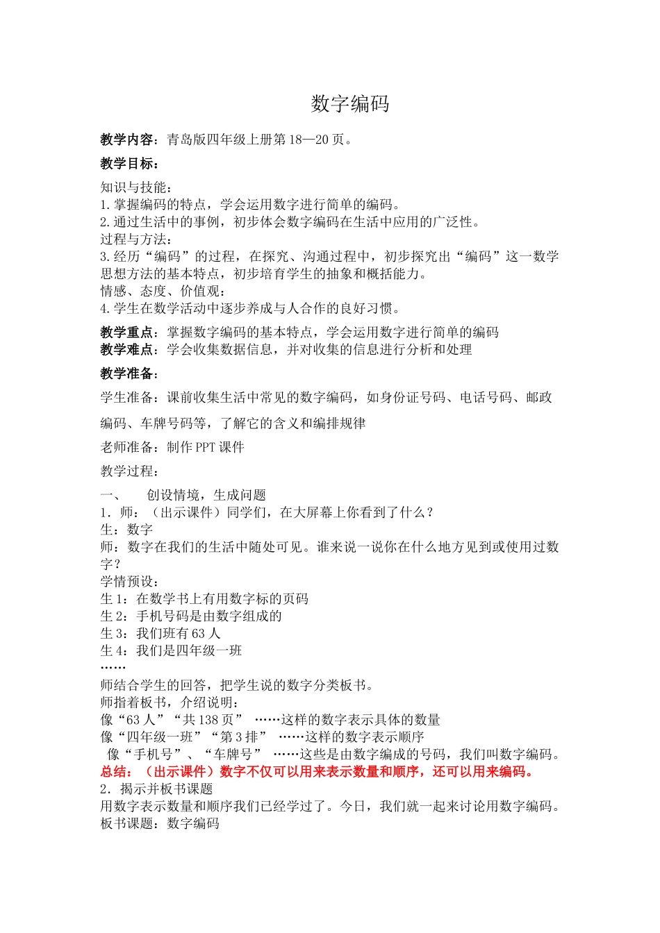 小学数学四年级上册《数字编码》教案_第1页