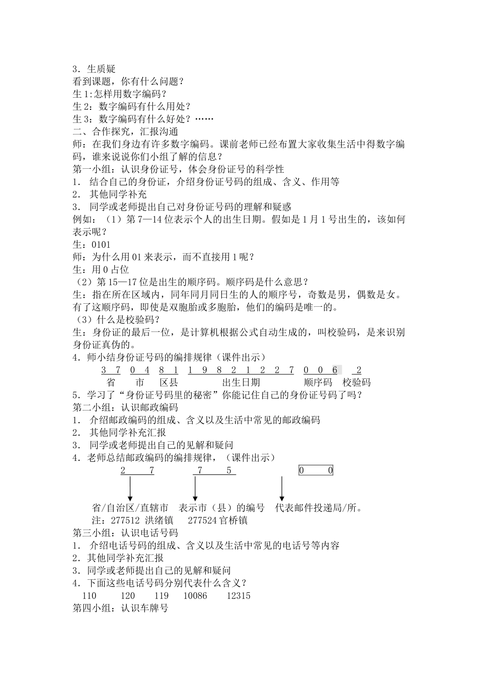 小学数学四年级上册《数字编码》教案_第2页
