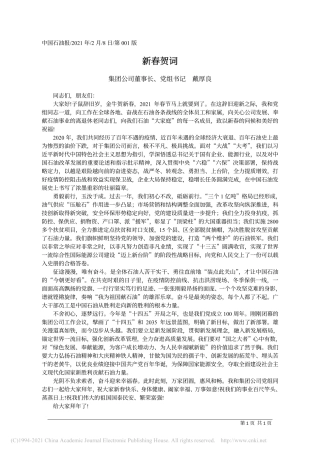 2021.02.08集团公司董事长、党组书记戴厚良：新春贺词