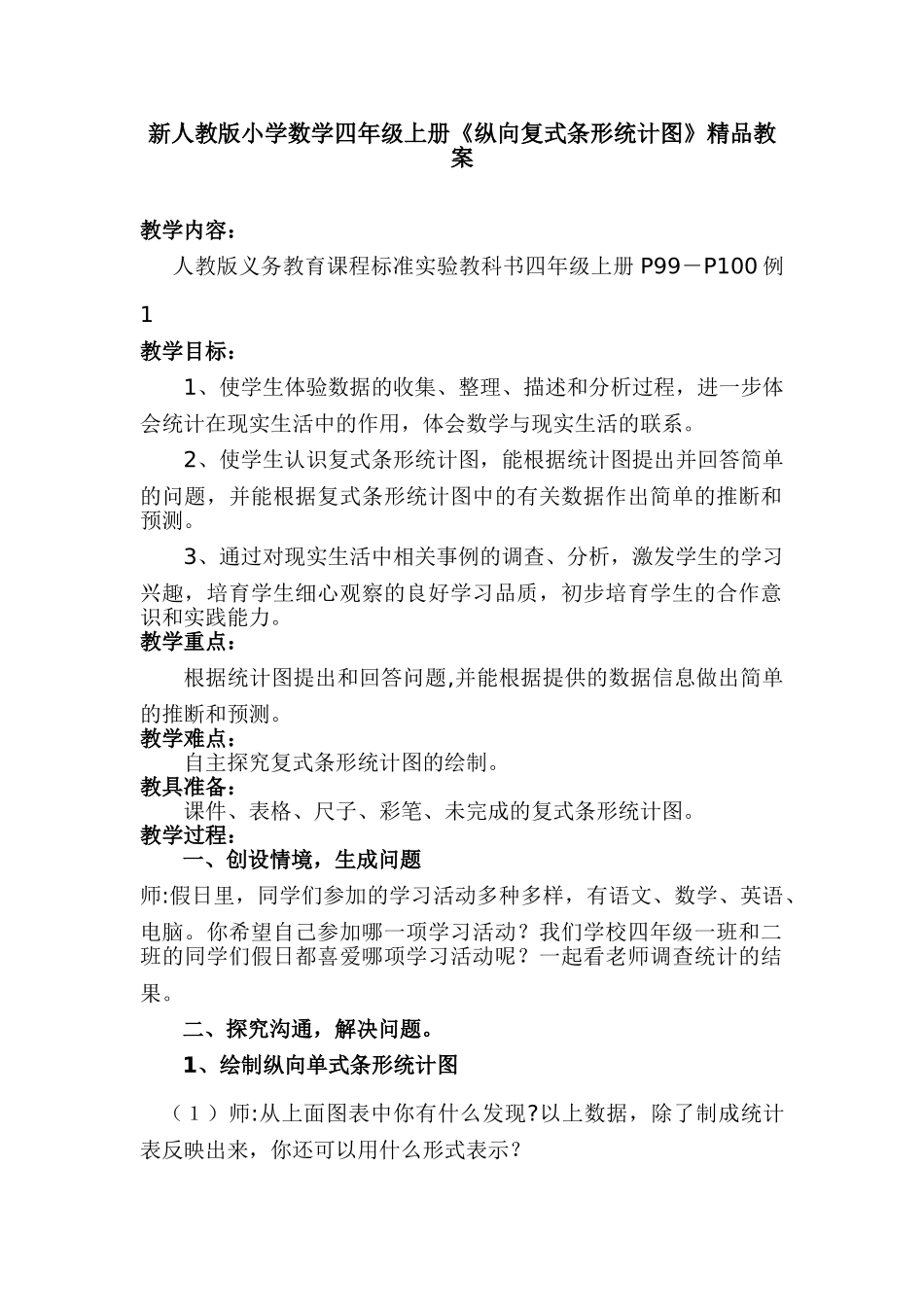 小学数学四年级上册《纵向复式条形统计图》_第1页