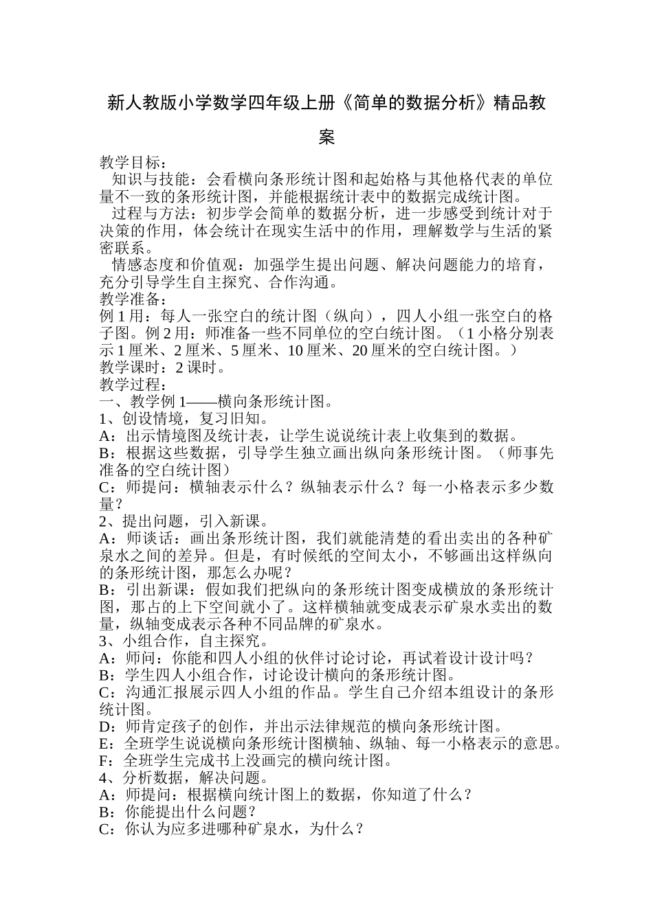 小学数学四年级上册《简单的数据分析》_第1页