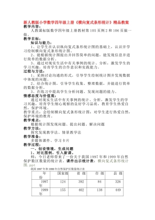 小学数学四年级上册《横向复式条形统计》