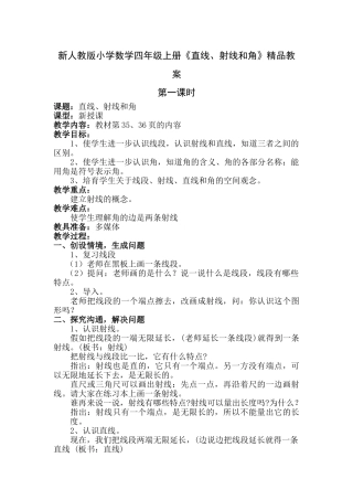 小学数学四年级上册《直线、射线和角》