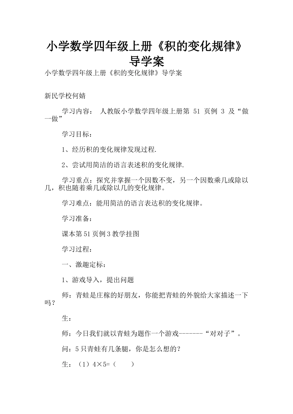 小学数学四年级上册《积的变化规律》导学案_第1页