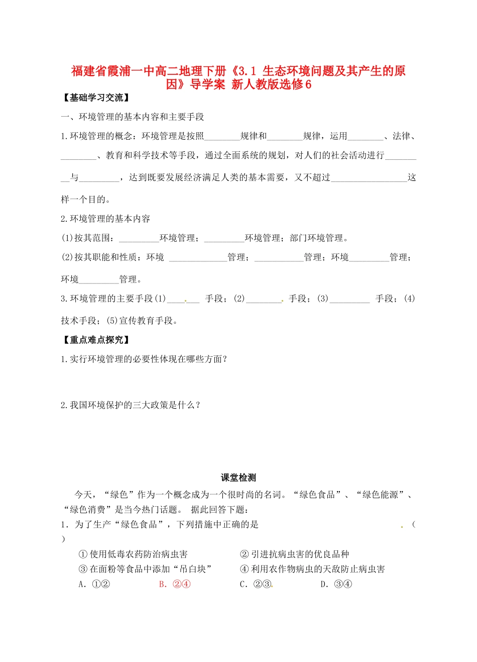 福建省霞浦一中高中地理下册《3.1 环境管理及其实施》导学案 新人教版选修6_第1页