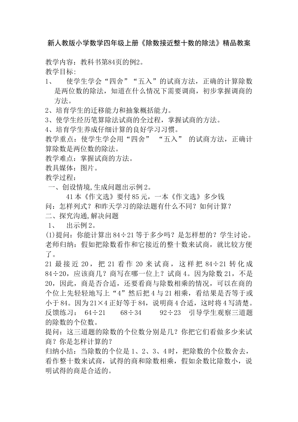 小学数学四年级上册《除数接近整十数的除法》_第1页