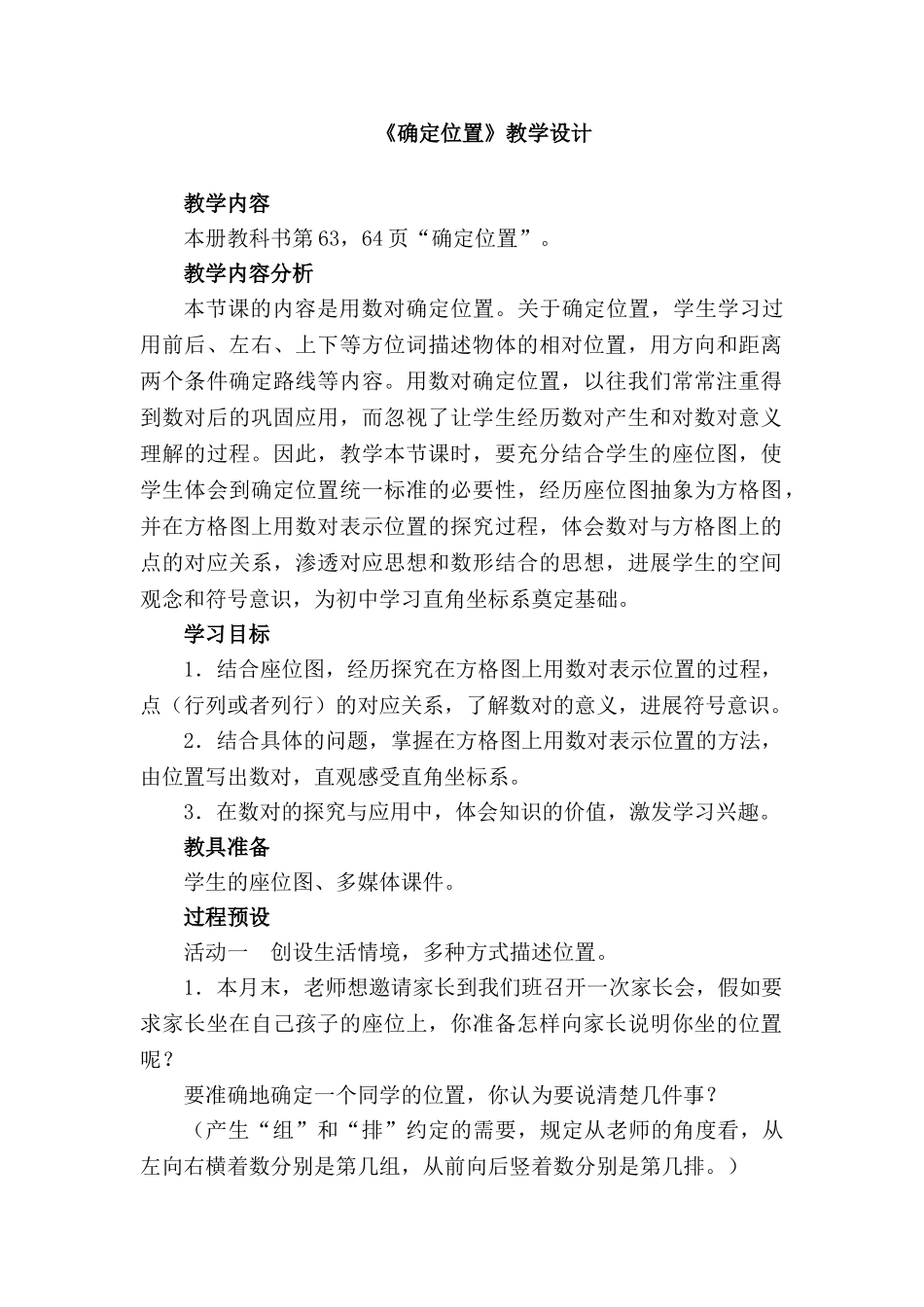 小学数学四年级上册《确定位置》教案教学设计_第1页