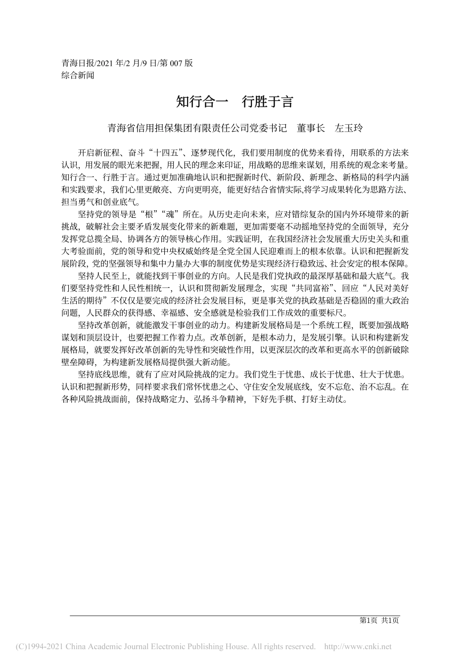 2021.02.09青海省信用担保集团有限责任公司党委书记董事长左玉玲：知行合一行胜于言—_第1页