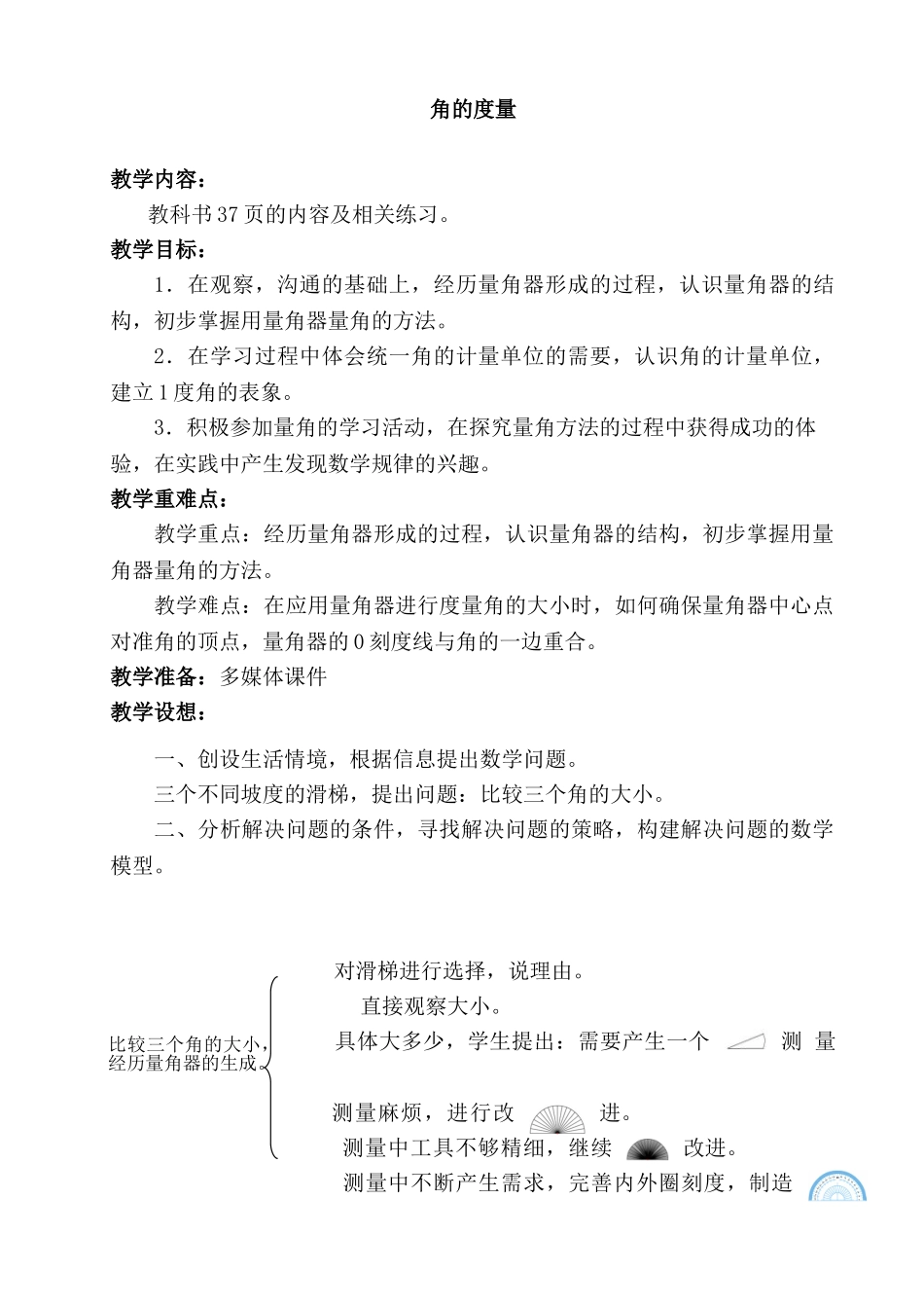 小学数学四年级上册《角的度量》教学设计-_第1页