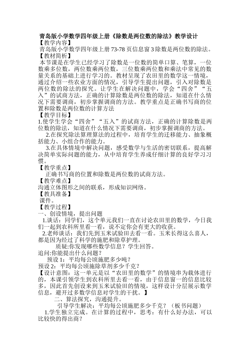小学数学四年级上册《除数是两位数的除法》教学设计_第1页