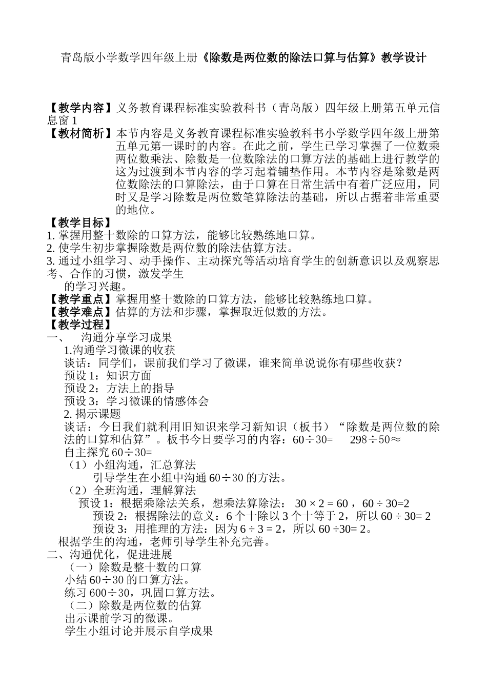 小学数学四年级上册《除数是两位数的除法口算与估算》教学设计_第1页