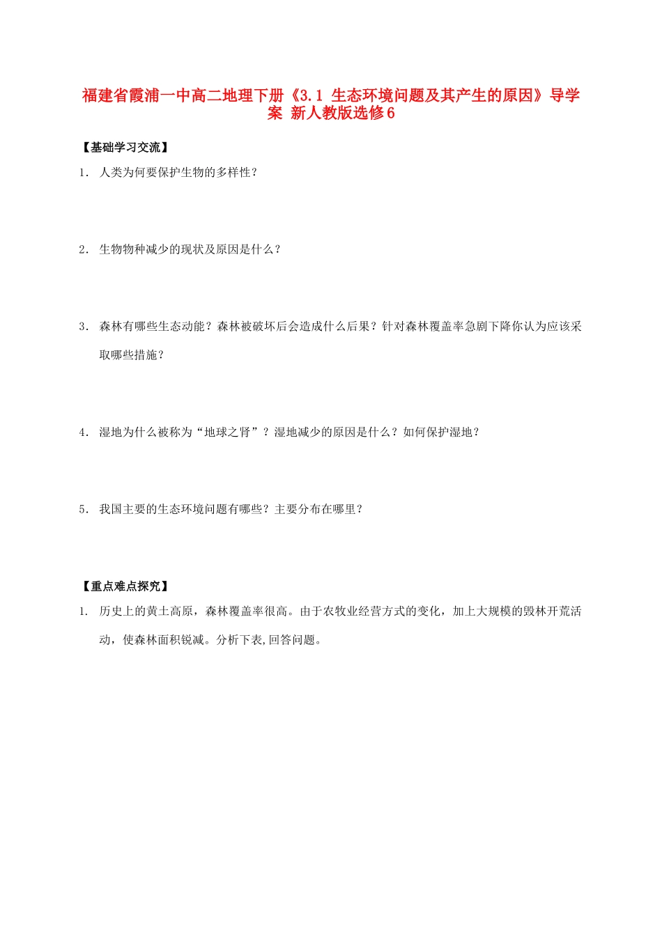 福建省霞浦一中高中地理下册《3.1 生态环境问题及其产生的原因》导学案 新人教版选修6_第1页
