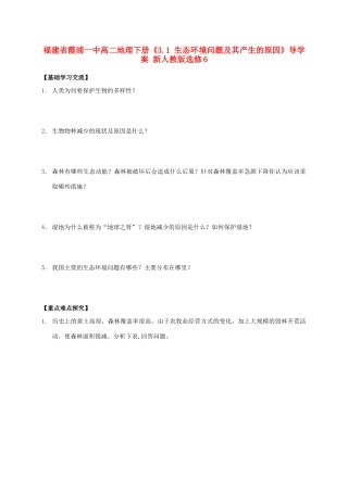 福建省霞浦一中高中地理下册《3.1 生态环境问题及其产生的原因》导学案 新人教版选修6