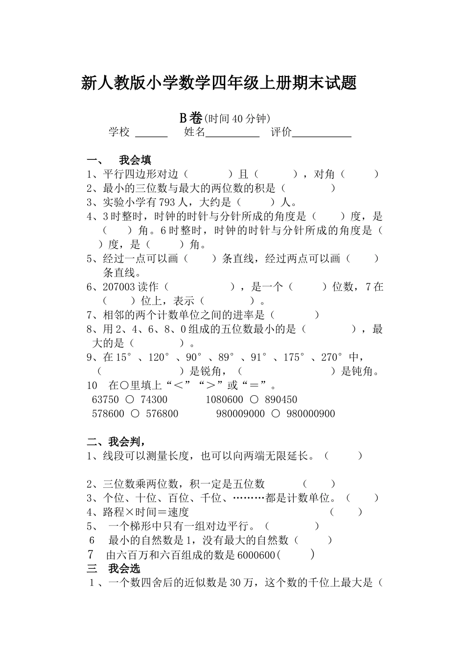小学数学四年级上册期末试题B_第1页