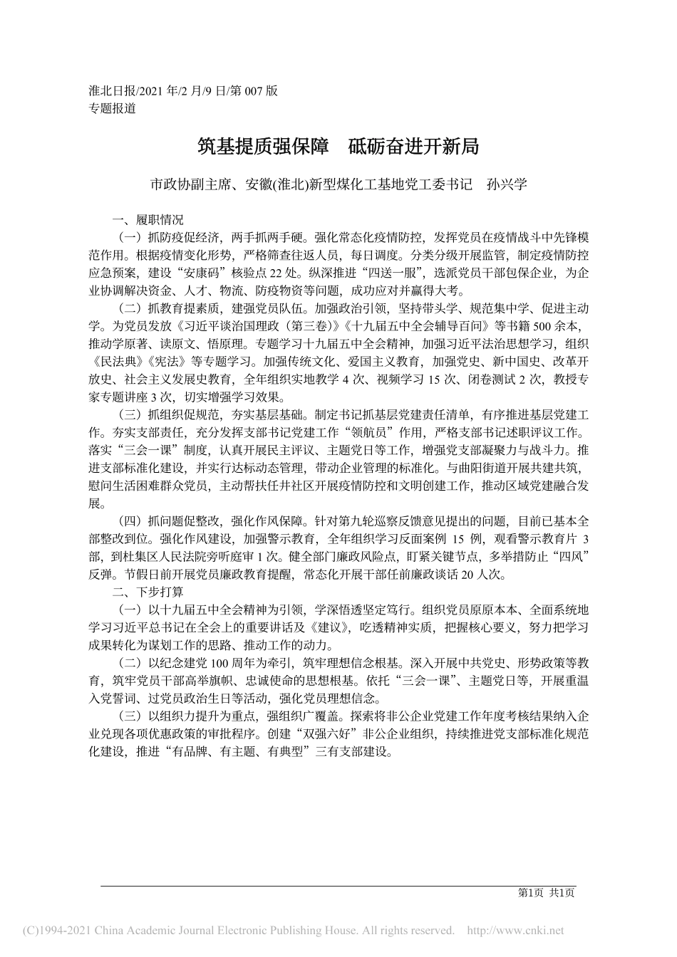 2021.02.09市政协副主席、安徽(淮北)新型煤化工基地党工委书记孙兴学：筑基提质强保障砥砺奋进开新局_第1页