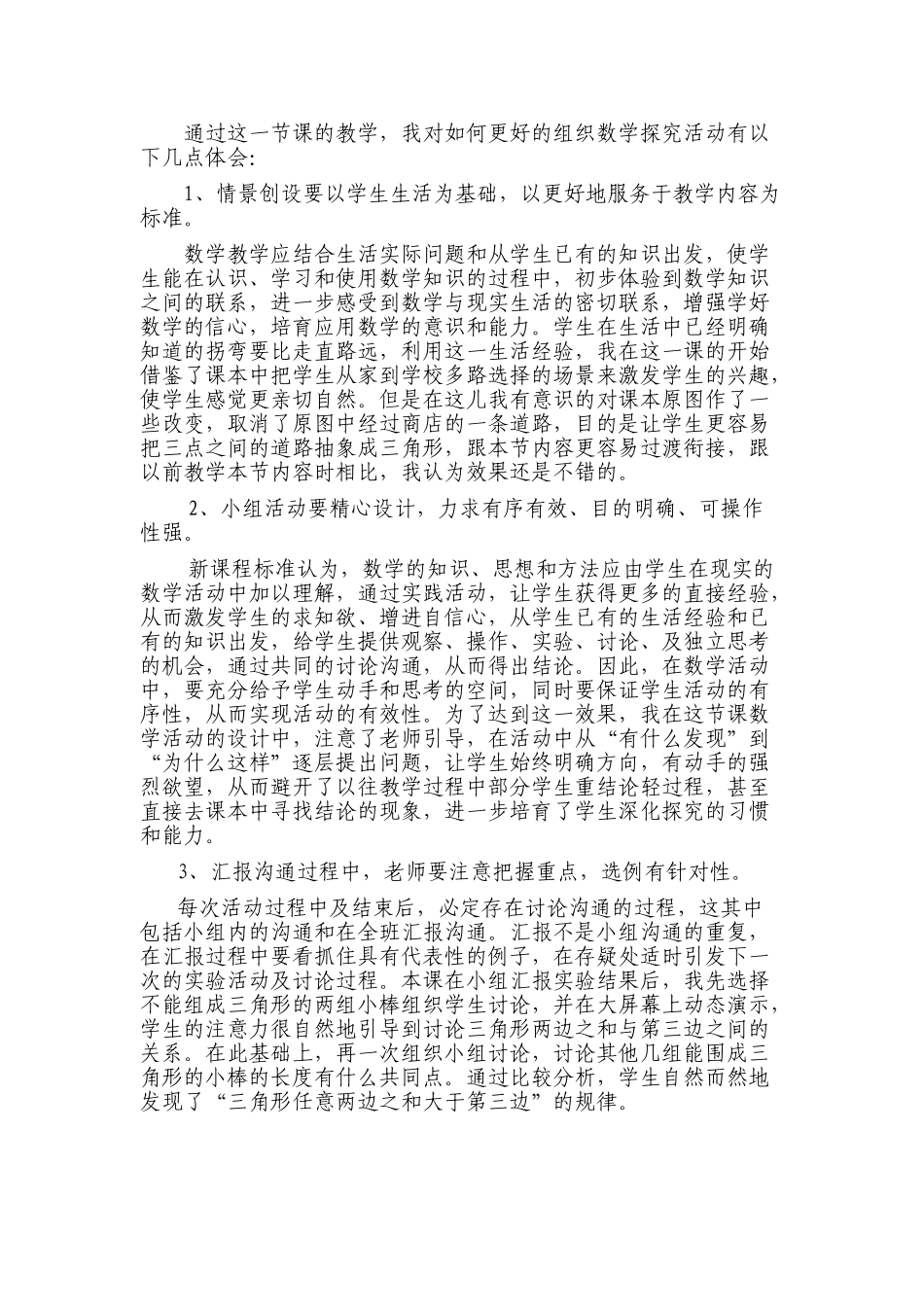 小学数学四年级下册《三角形三边关系》教学案例、反思_第3页