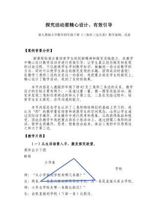小学数学四年级下册《三角形三边关系》教学案例、反思