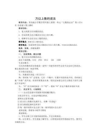 小学数学四年级上册第一单元《万以上数的读法》教案