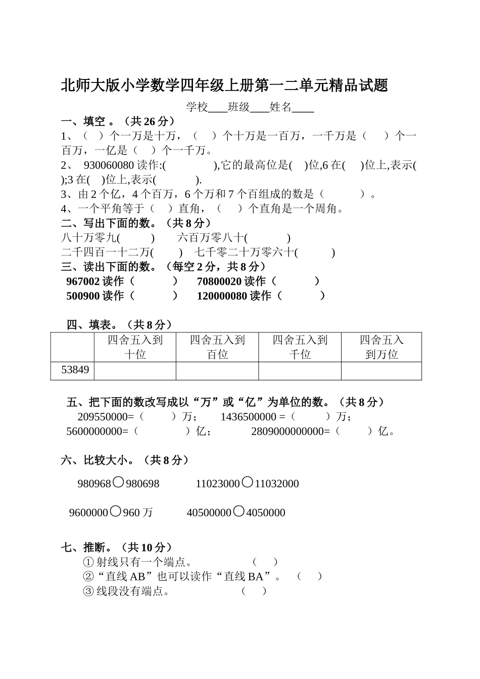 小学数学四年级上册第一二单元精品试题_第1页