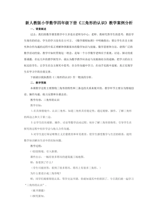小学数学四年级下册《三角形的认识》教学案例分析
