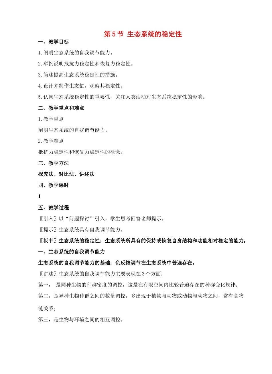 第5节 生态系统的稳定性_第1页