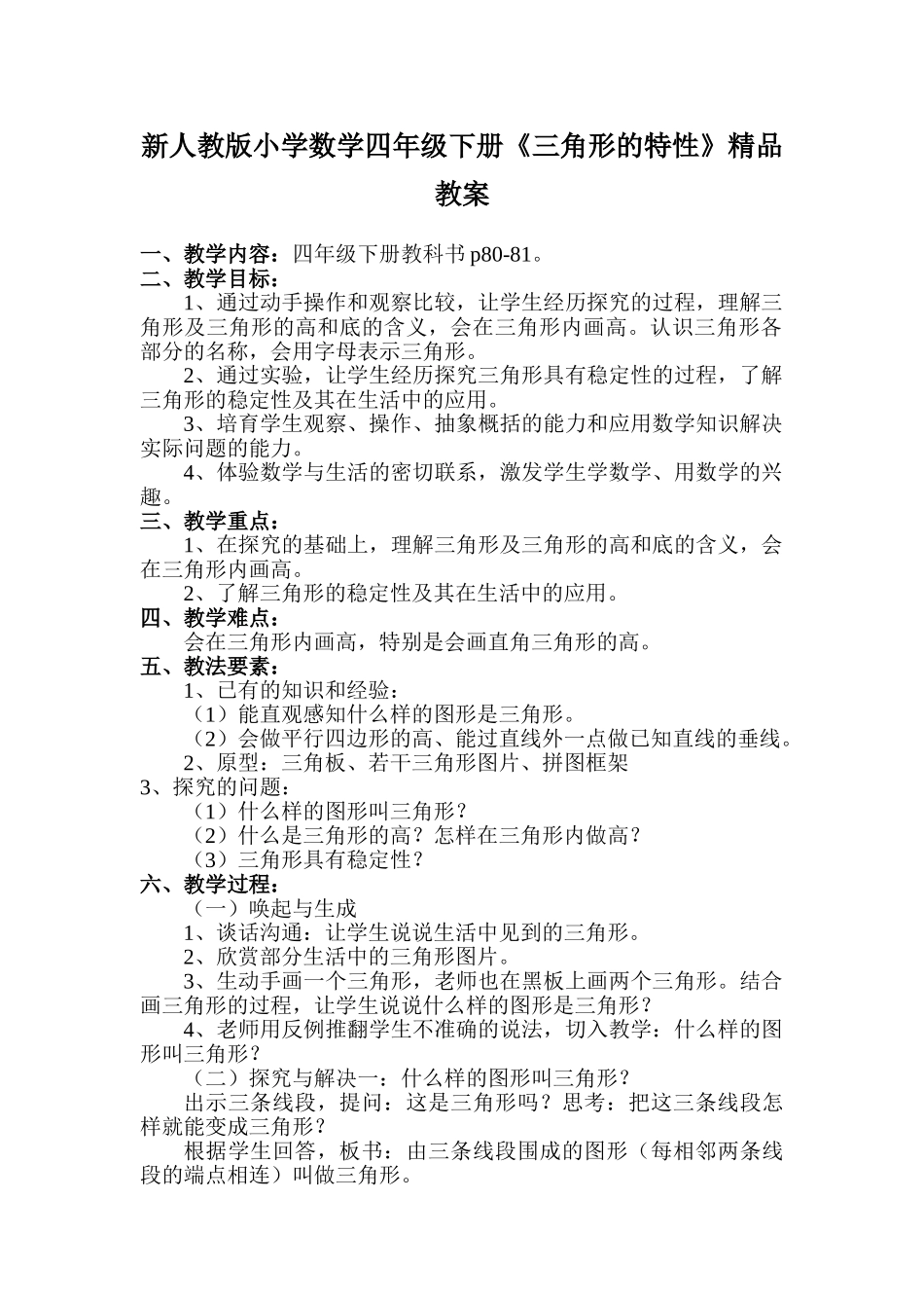 小学数学四年级下册《三角形的特性》教案_第1页