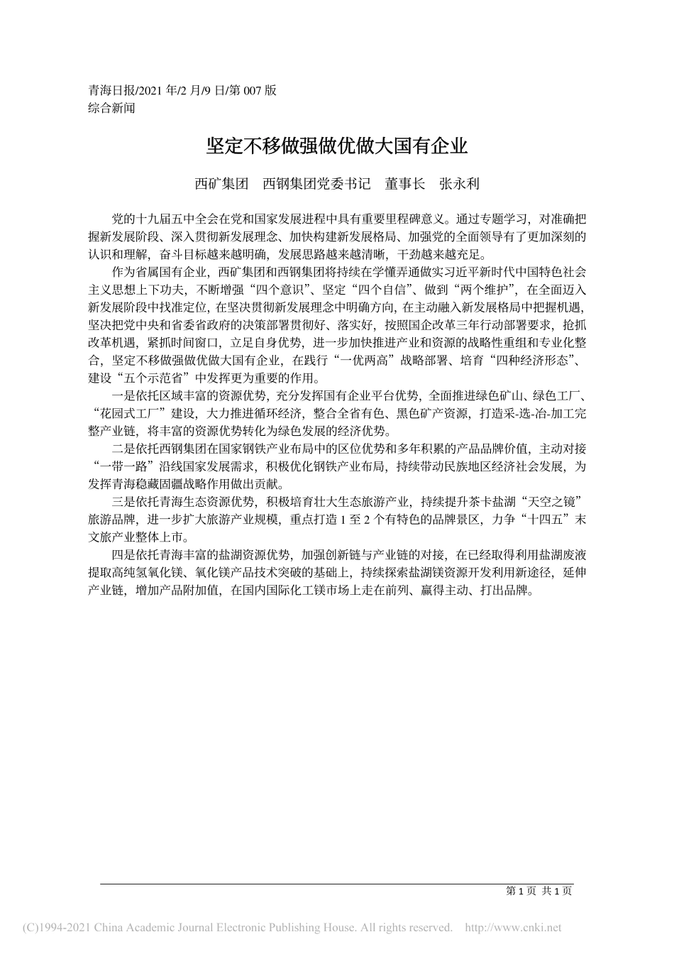 2021.02.09西矿集团西钢集团党委书记董事长张永利：坚定不移做强做优做大国有企业_第1页
