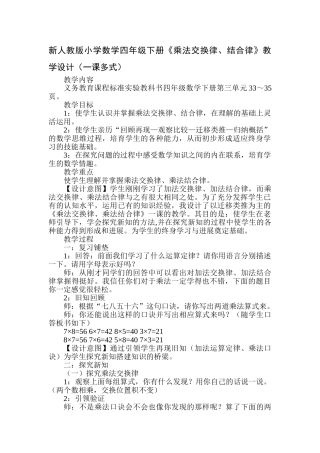小学数学四年级下册《乘法交换律、结合律》一课多式