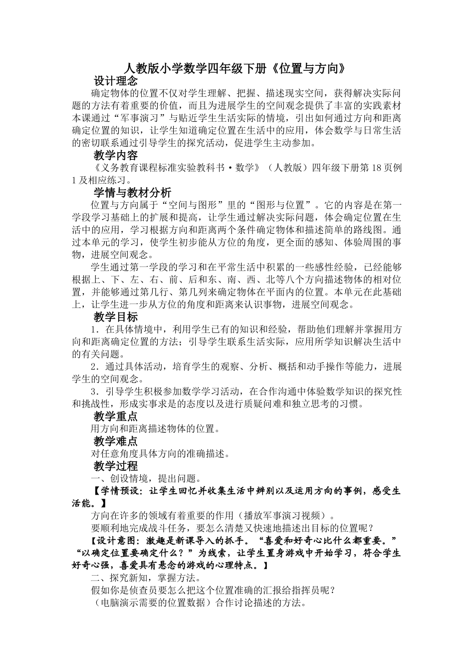 小学数学四年级下册《位置与方向》精品教案_第1页