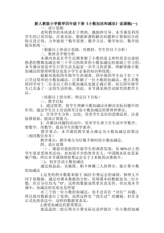 小学数学四年级下册《小数加法和减法》说课稿
