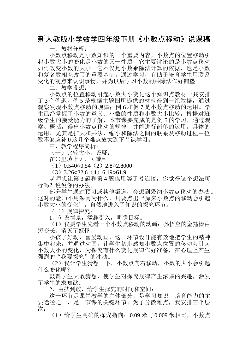 小学数学四年级下册《小数点移动》说课稿_第1页