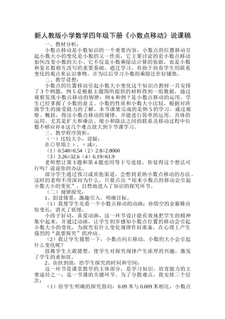 小学数学四年级下册《小数点移动》说课稿