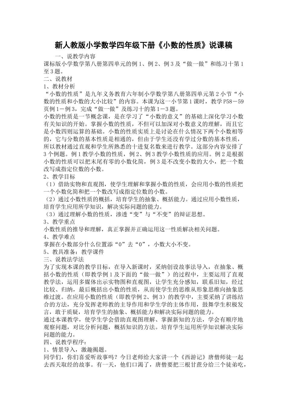 小学数学四年级下册《小数的性质》说课稿_第1页