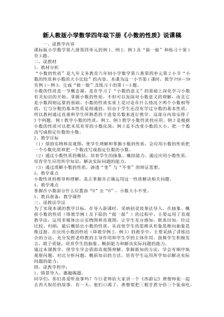小学数学四年级下册《小数的性质》说课稿