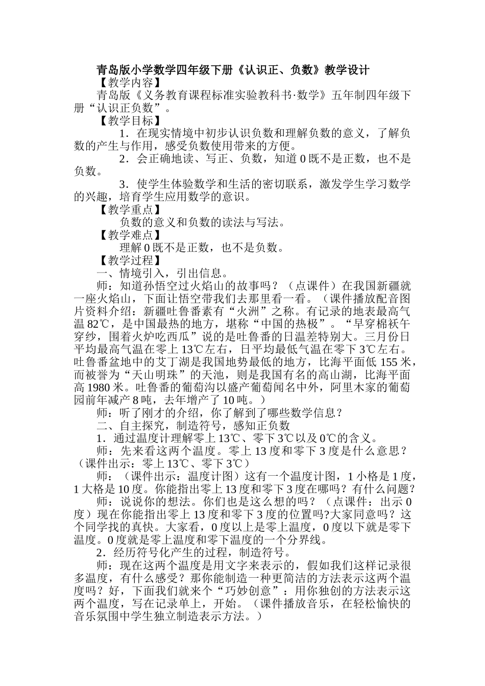 小学数学四年级下册《认识正、负数》教学设计_第1页