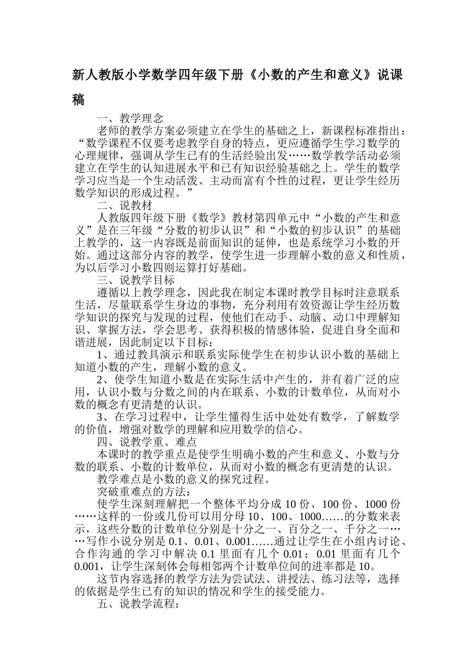 小学数学四年级下册《小数的产生和意义》说课稿_第1页