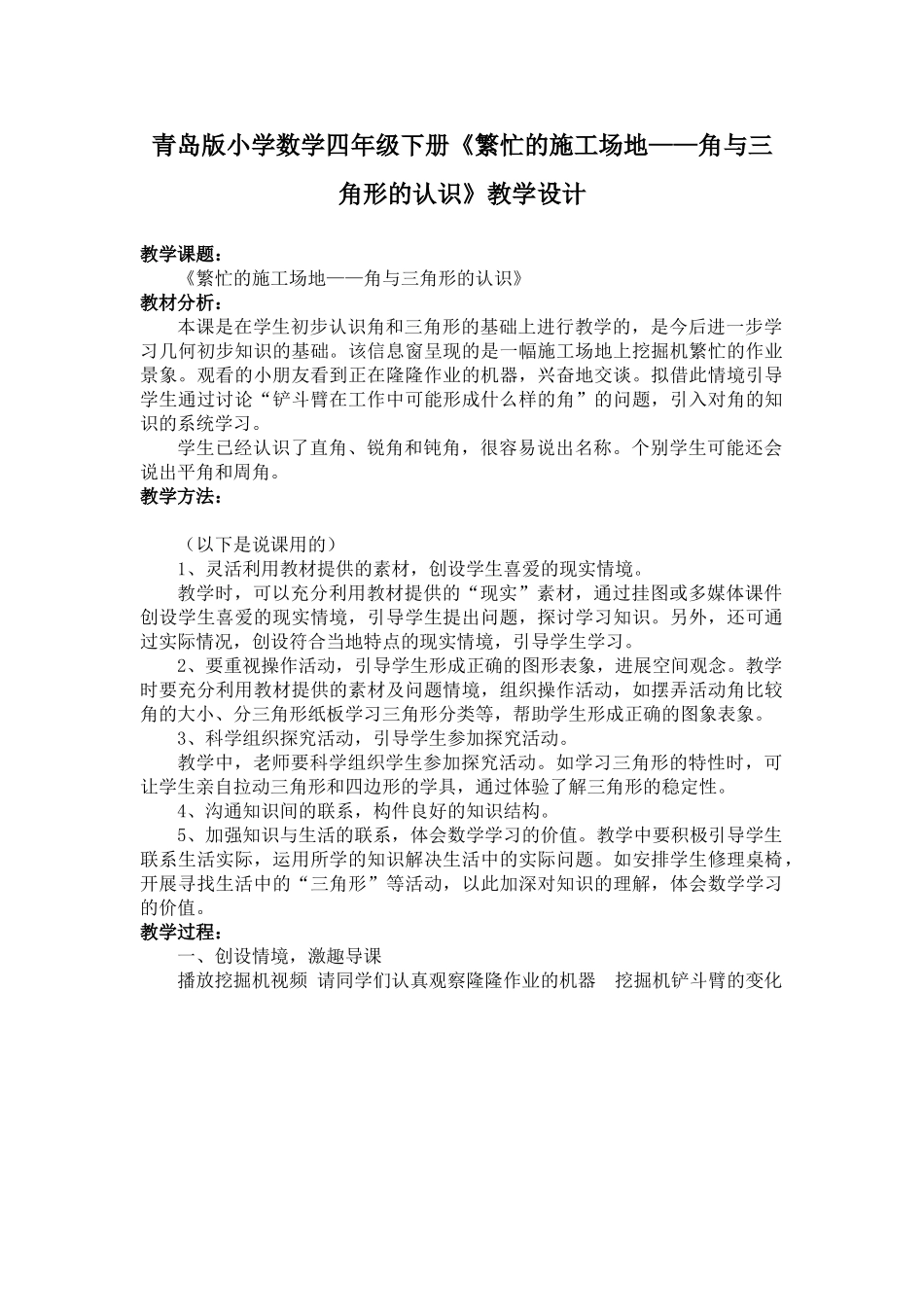 小学数学四年级下册《繁忙的工地——角与三角形的认识》教学设计_第1页