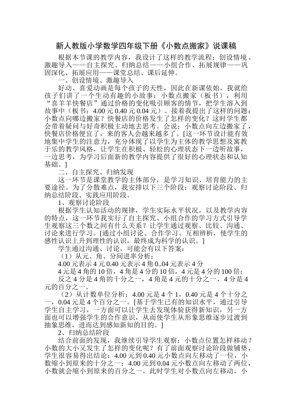 小学数学四年级下册《小数点搬家》说课稿_第1页