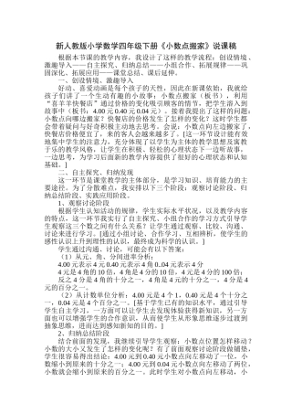 小学数学四年级下册《小数点搬家》说课稿